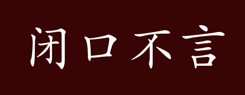 原创闭口不言的出处释义典故近反义词及例句用法成语知识