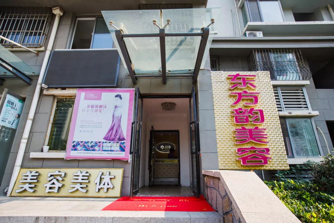 东方韵美容spa养生会所青岛市崂山区仙霞岭路17号金领世家南区15号楼