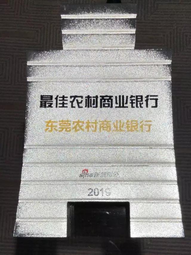 東莞農商銀行在2019銀行綜合評選中榮膺最佳農村商業銀行獎