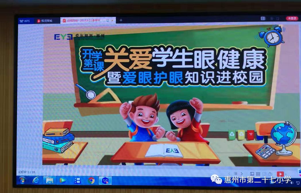 關愛學生眼睛健康暨愛眼護眼知識講座走進惠州市第二十七小學