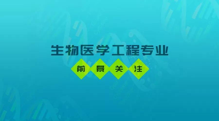 就業看前景生物醫學工程專業怎麼樣