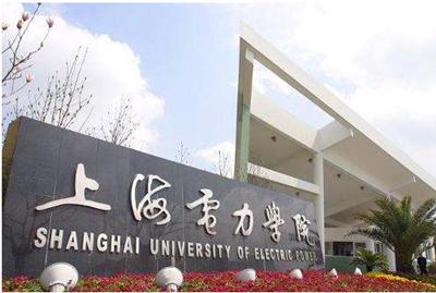 上海电力学院上海电力大学是教育部首批卓越工程师教育培养计划试点