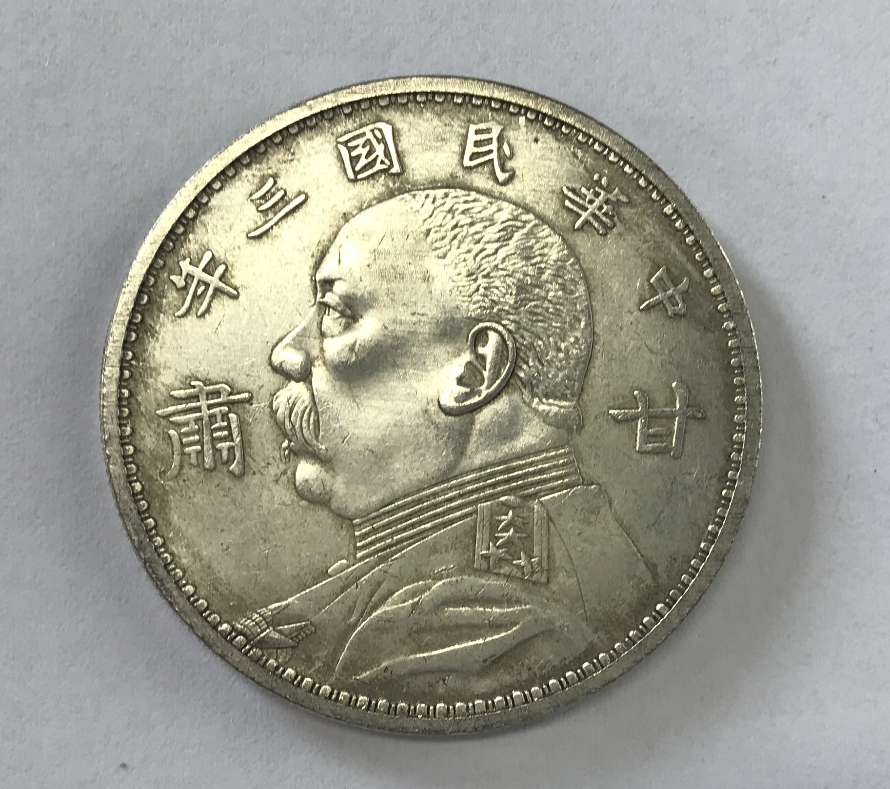 甘肃版中华民国三年大头鉴赏