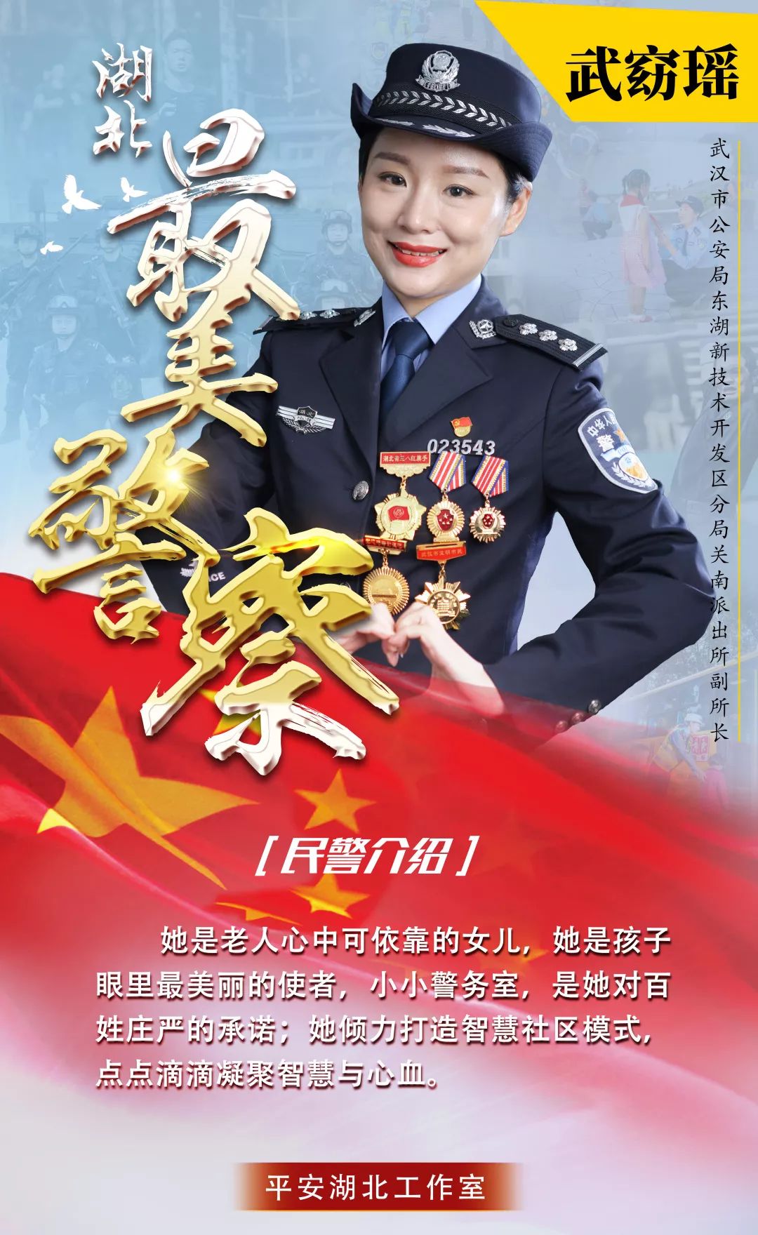 【关注】震撼发布!这20位民警当选"湖北最美警察"