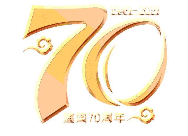 庆祝建国七十周年农商银行贷款利率大优惠