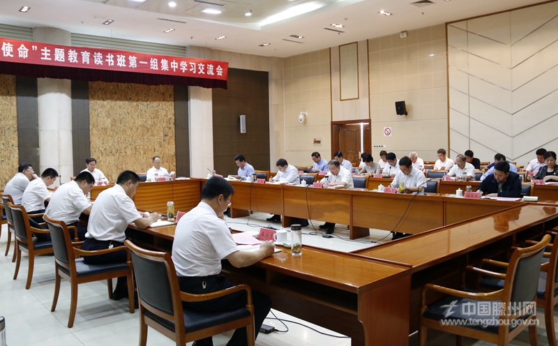 枣庄市不忘初心牢记使命主题教育读书班第一组第七次集中学习交流会议