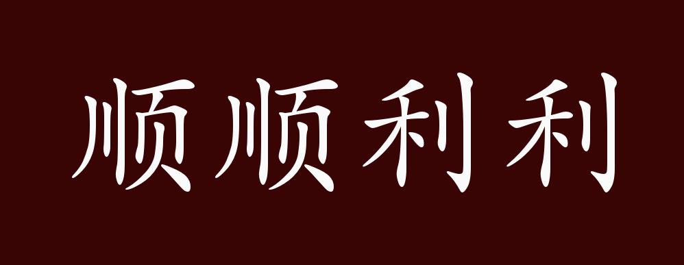 順順利利的出處釋義典故近反義詞及例句用法成語知識