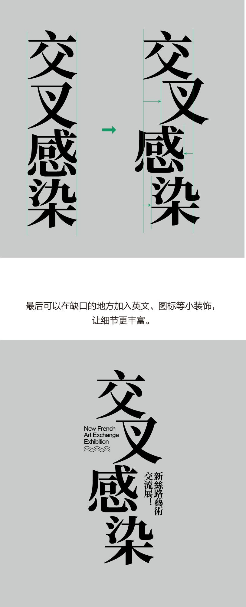 错位编排是通过对标题文字大小,位置和笔画的调整,打破固定的排版样式