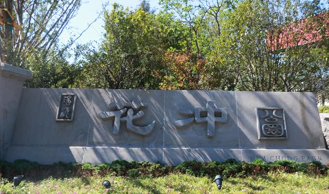 打造"一水·双环·五境"空间布局】花冲公园位于合肥市瑶海区内,介于