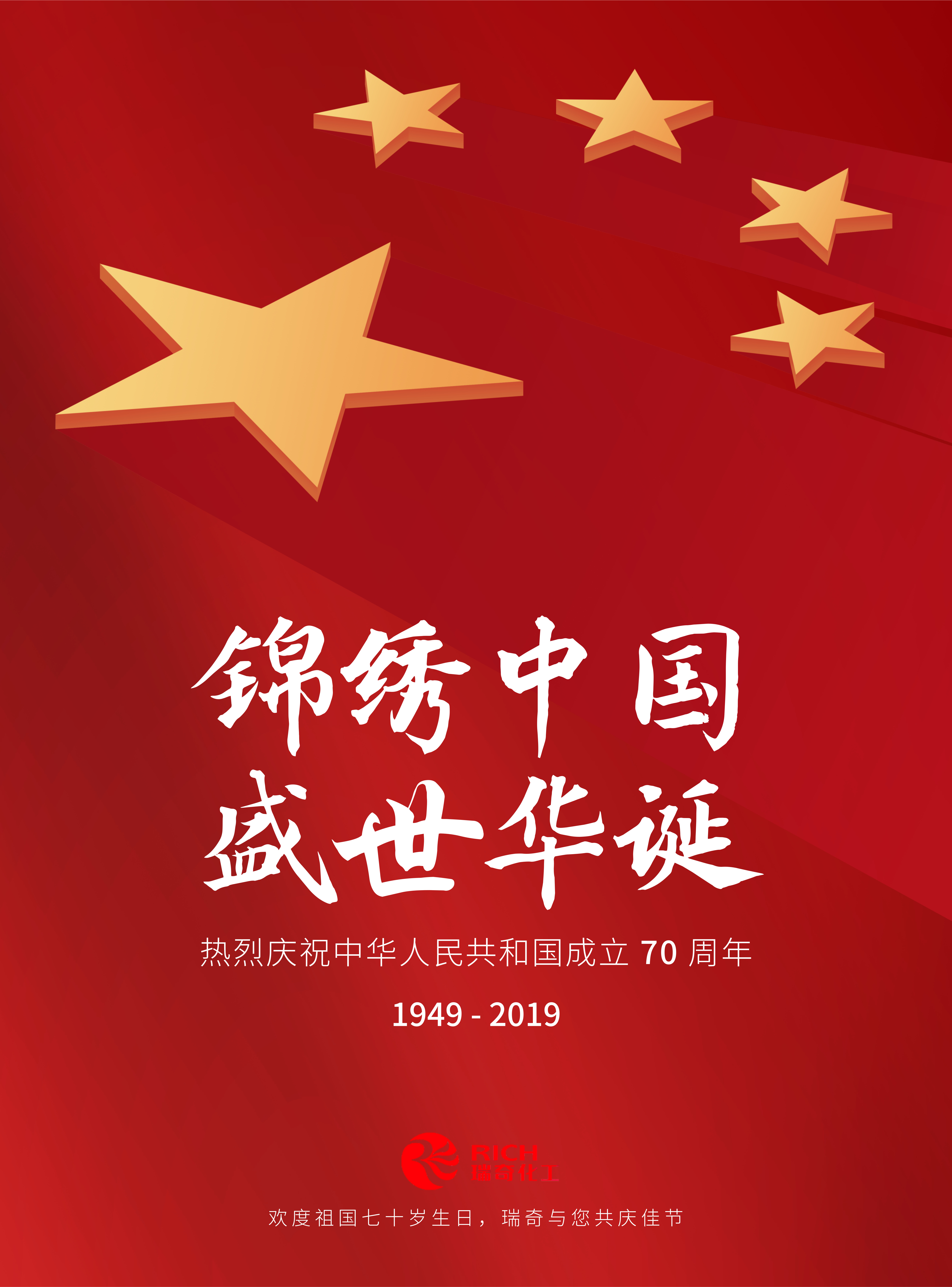 庆祝国庆70周年 语句图片