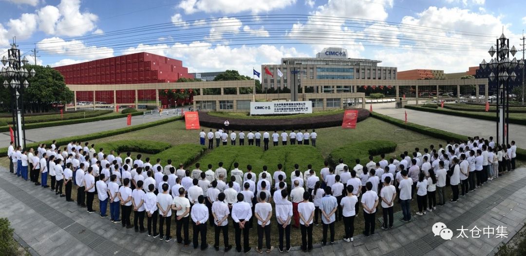 太仓中集举行庆祝新中国成立70周年暨中集集团投产37周年升旗活动