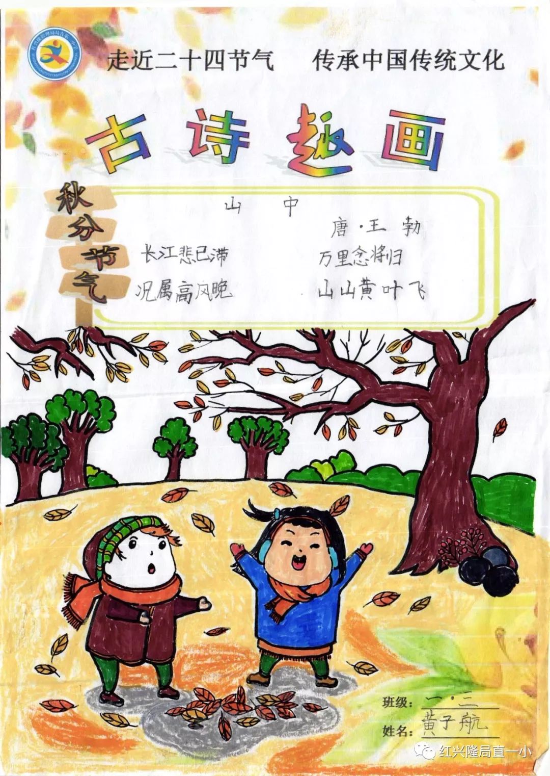 近日,局直一小的孩子们也用自己的方式感受秋天.