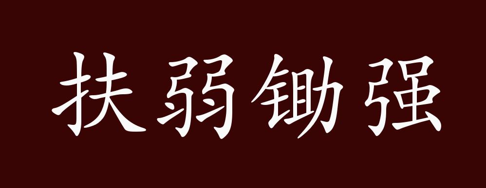 是首相 锄强扶弱图片