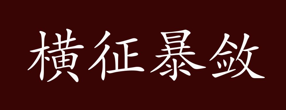 原创横征暴敛的出处释义典故近反义词及例句用法成语知识