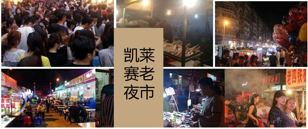 凯莱赛夜市回归营业到0点