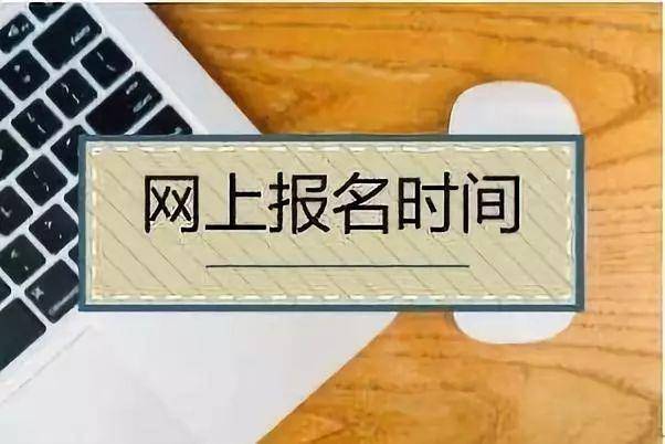 定了!2019年高職擴招第二階段報名時間出爐(附報名流程)