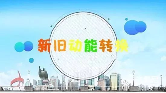 "新旧动能转换" 是2015年10月国务院领导同志在政府工作会议上首次