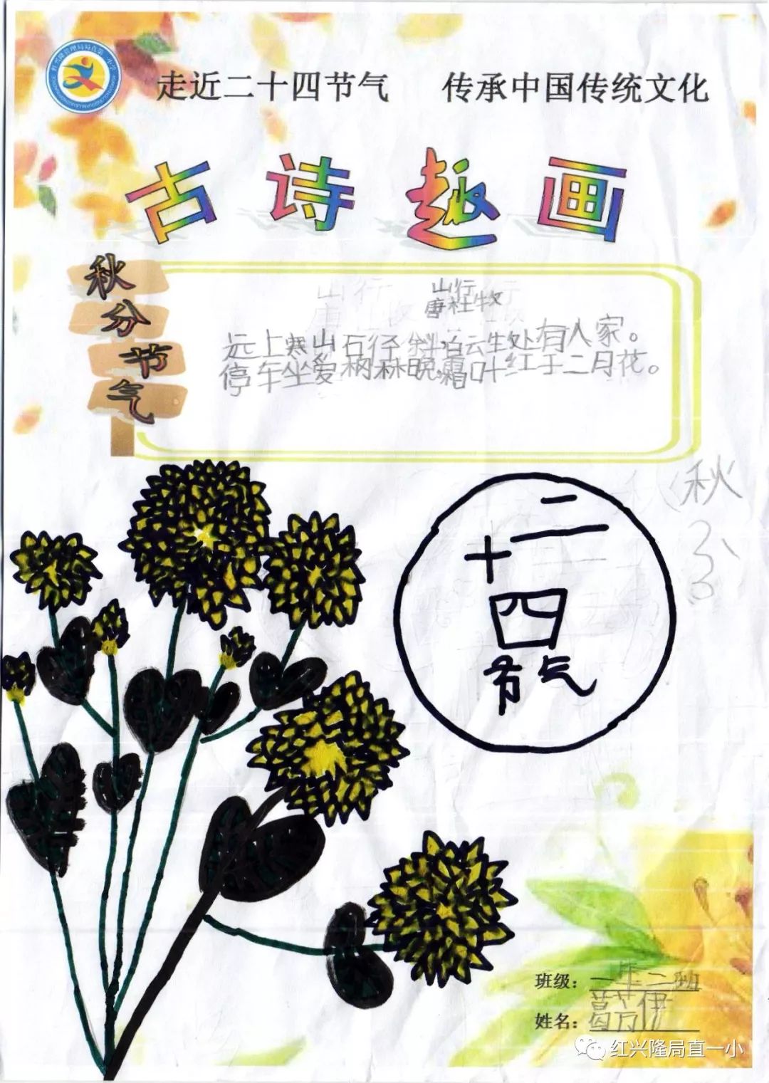 【局直一小传统文化】金气秋分 风清露冷秋期半 ——局直一小学生作品