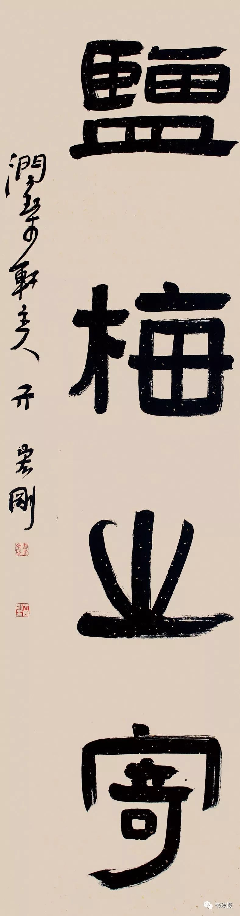 湖北省书画家协会副秘书长 亓宏刚 盐梅之寄规格 136cm×34cm陈迪炎