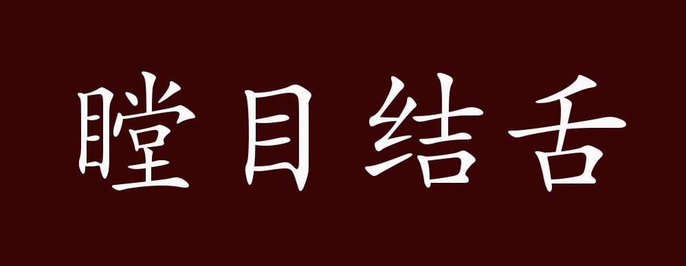 瞠目結舌的出處,釋義,典故,近反義詞及例句用法 - 成語知識_書面語