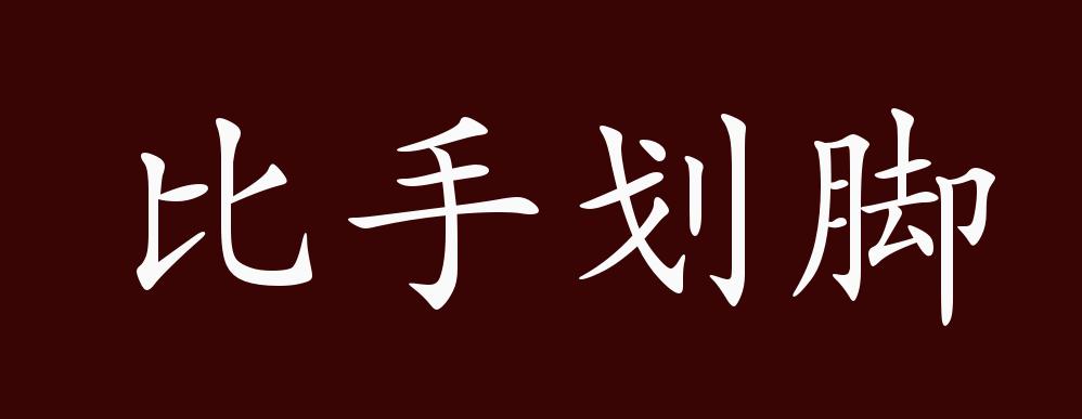 比手划脚的出处,释义,典故,近反义词及例句用法 - 成语知识