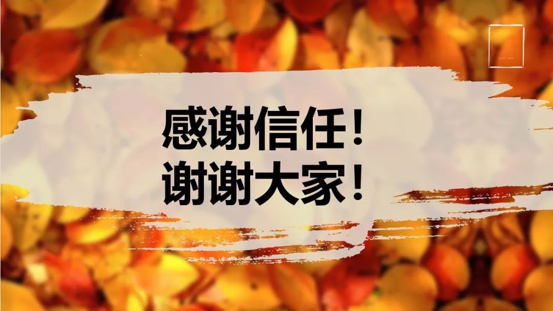 感谢您的信任!谢谢大家!