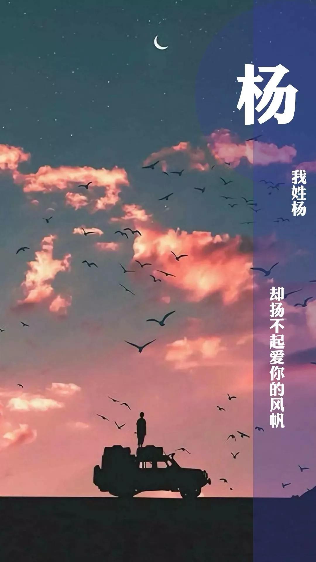 姓氏壁纸 | 5000姓氏,一个姓氏,一句话,一张壁纸,一个故事_易杨