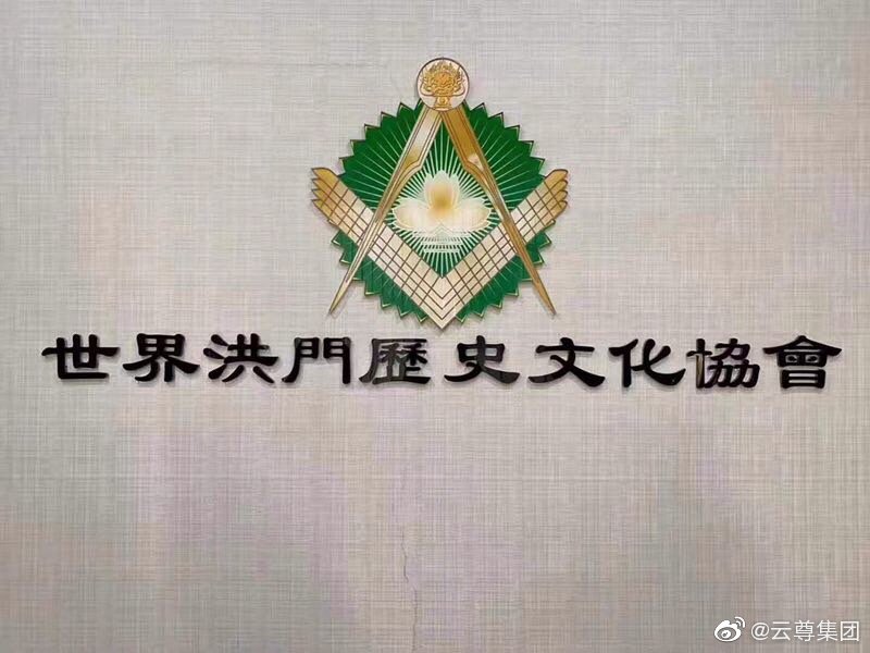 洪门历史文化协会图片