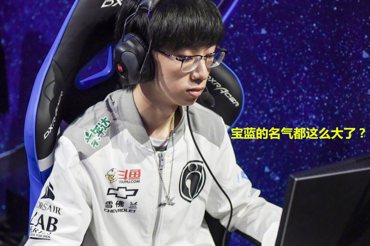 ig宝蓝的名气这么大了?国外教练评价阿水提起他,这话很真实