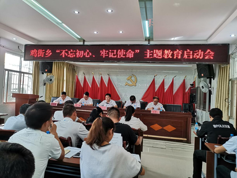 鸡街乡召开"不忘初心,牢记使命" 主题教育工作会议