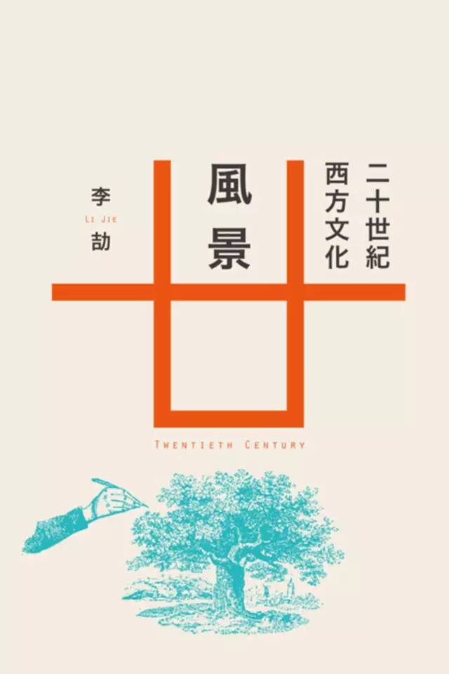 李劼局外人和在路上卡夫卡和希特勒之后的文学景观