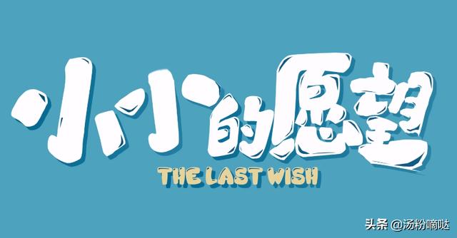 小小的愿望故事闹出不少笑话但最戳心的还是用嘴写字