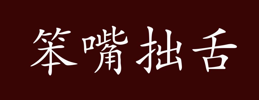 伶牙俐齿字体设计图片