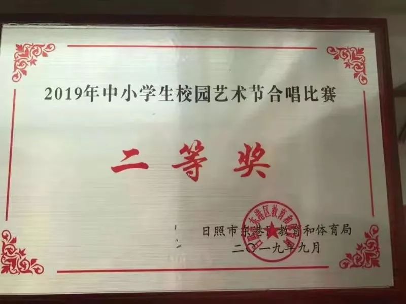 后村镇中心初中荣获2019年东港区中小学生校园艺术节合唱比赛二等奖