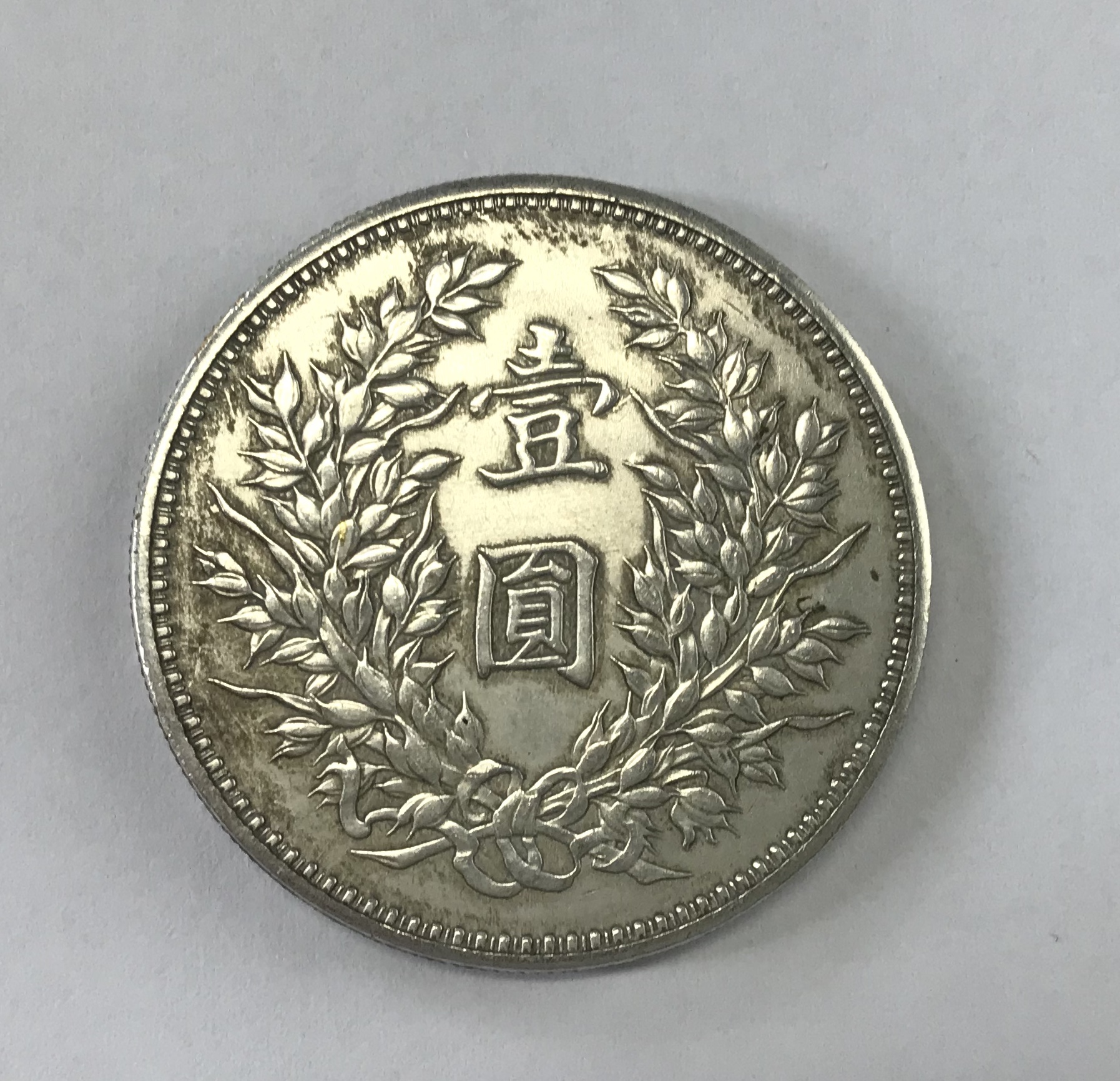 甘肃版中华民国三年大头鉴赏