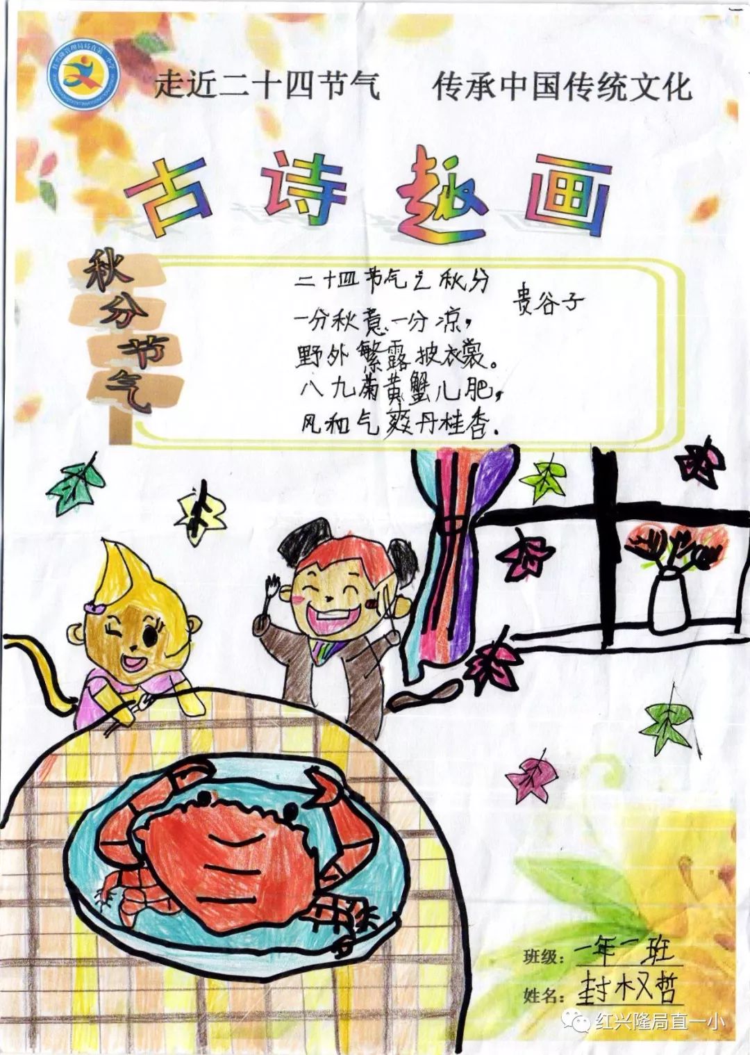【局直一小传统文化】金气秋分 风清露冷秋期半—局直一小学生作品