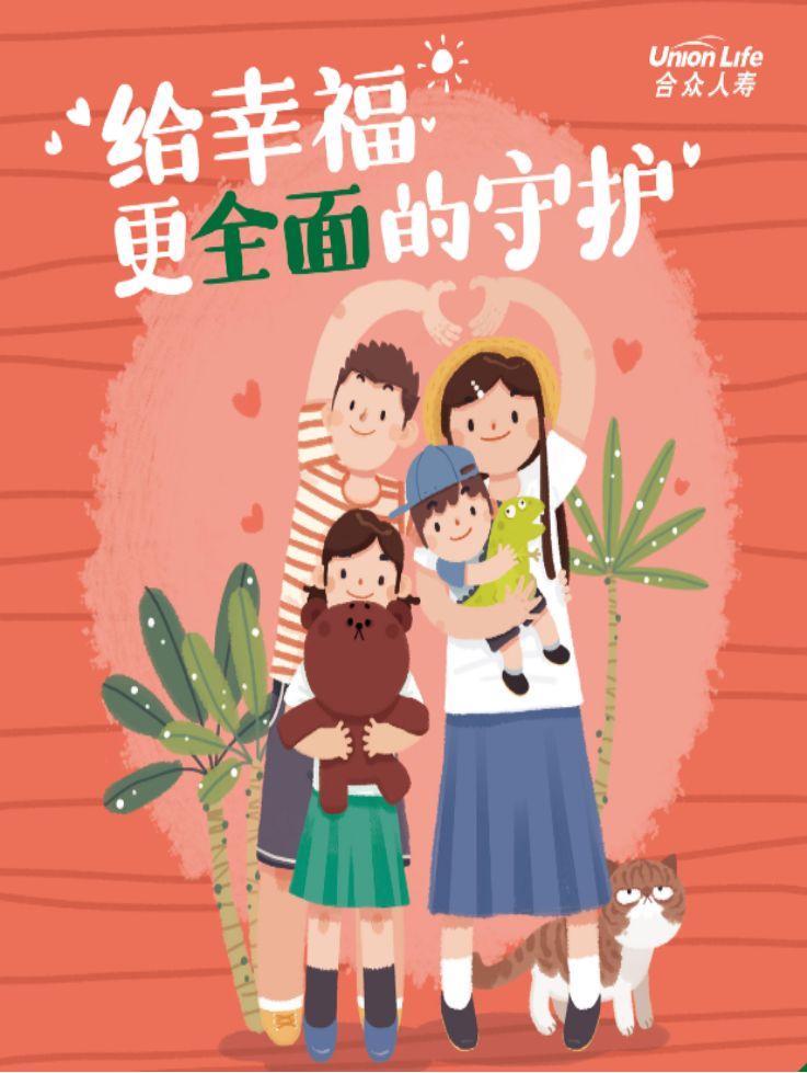 健康险合众人寿守护幸福终身重大疾病保险