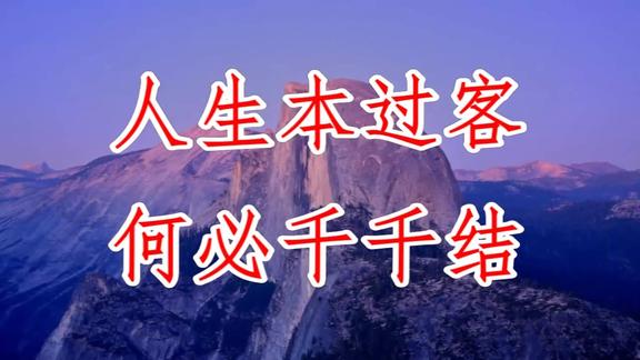 人生本过客何必千千结