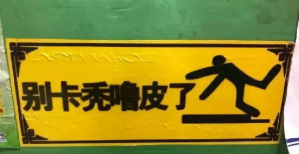 "别卡秃噜皮了"