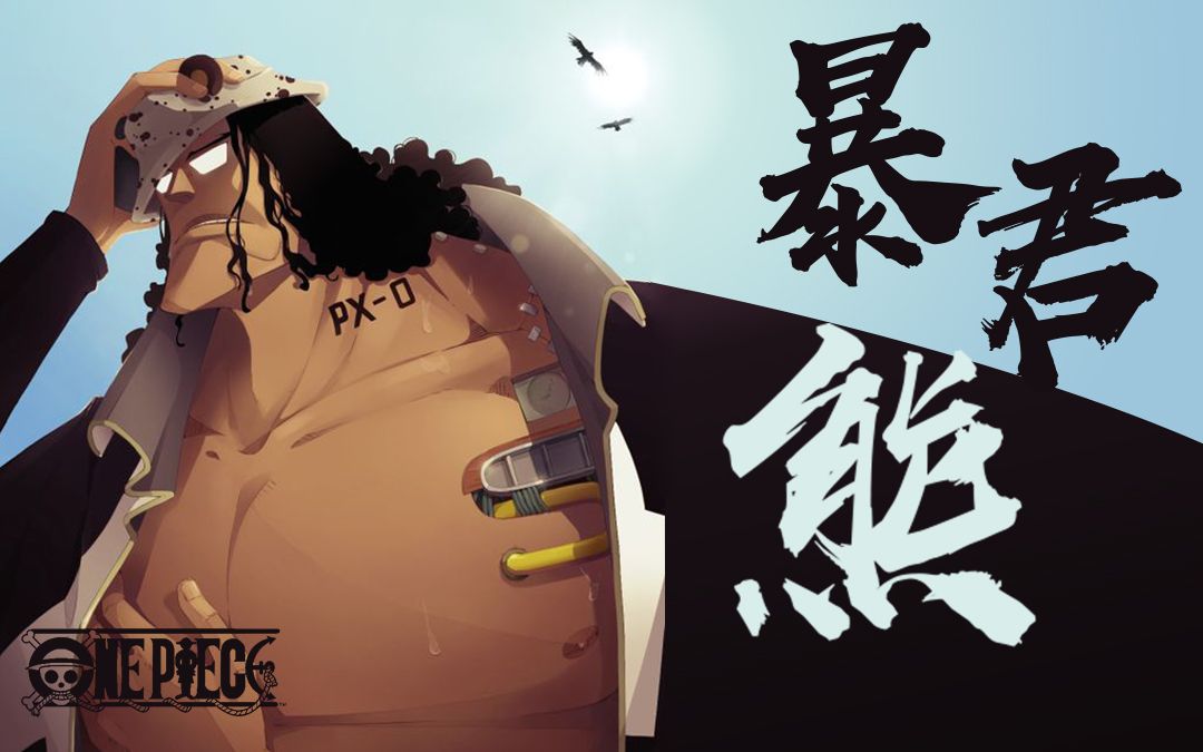 原创海贼王956话萨博救大熊而死曾经的大熊是最强七武海