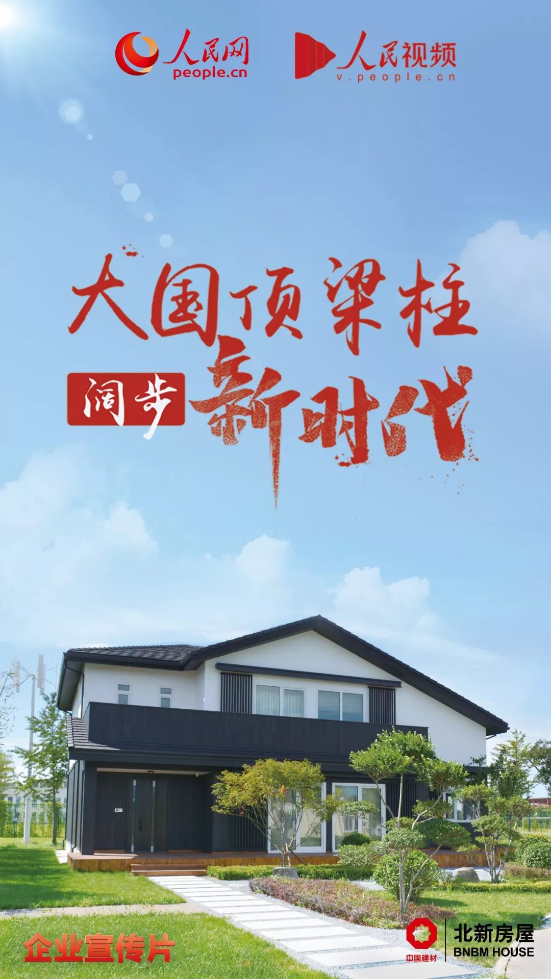 佳片有约北新房屋荣获大国顶梁柱阔步新时代最佳创意宣传片