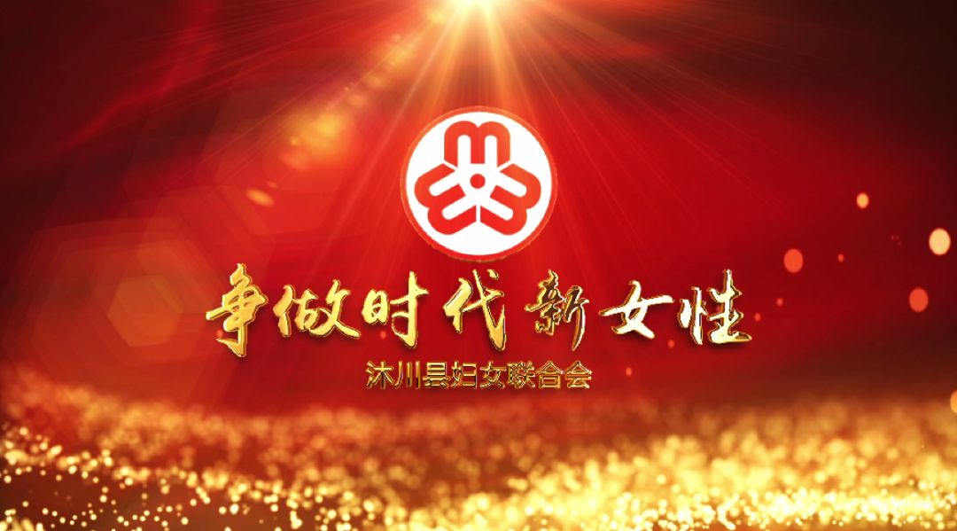 唱响巾帼赞歌舞动嘉州风采快闪展播沐川县妇联深情献礼新中国70华诞