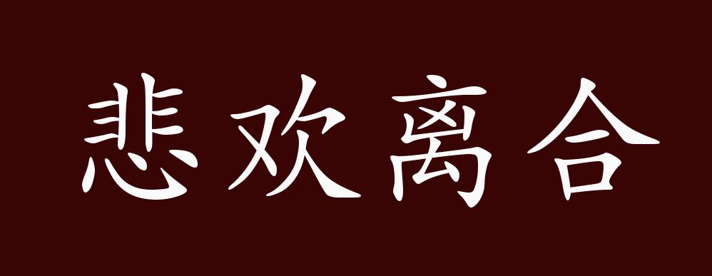 原创悲欢离合的出处释义典故近反义词及例句用法成语知识