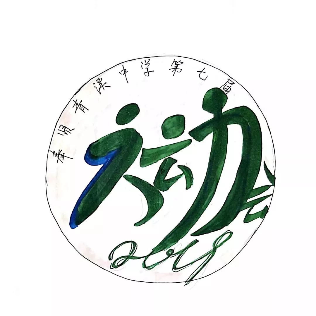 学校热点2 | 青溪中学:pick我欣赏的运动会会标_设计