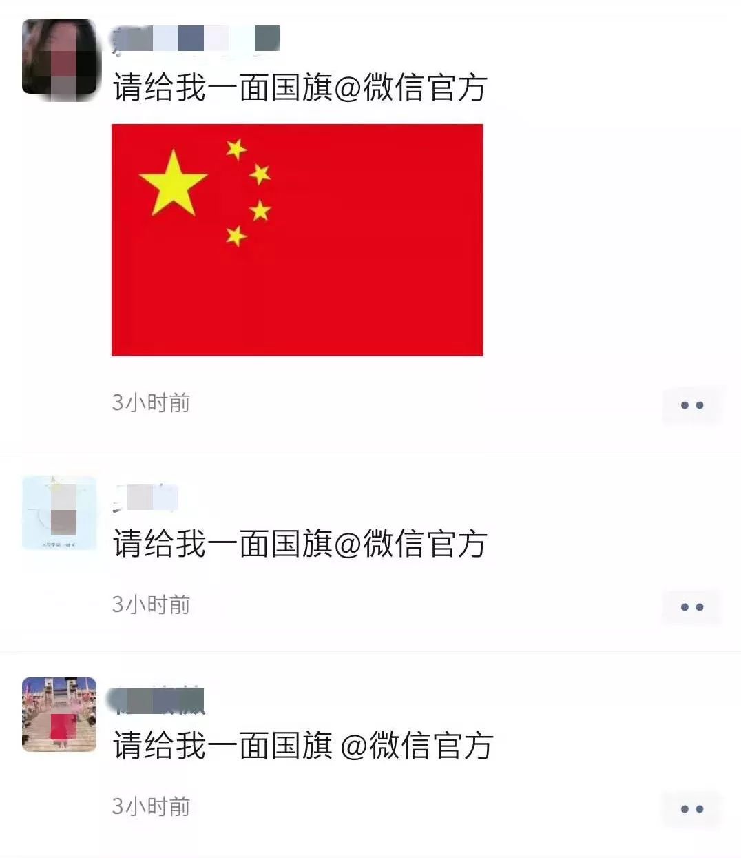 满屏都是中国红我要国旗 @微信官方刷了屏