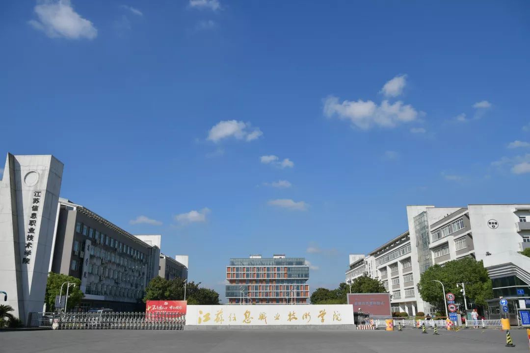 紧密相连江苏信息职业技术学院你就已经和