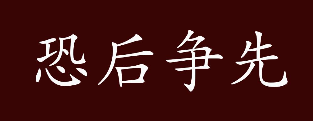 恐后争先的出处,释义,典故,近反义词及例句用法 - 成语知识