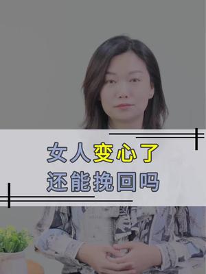 该怎么让变心的女人重新爱上你