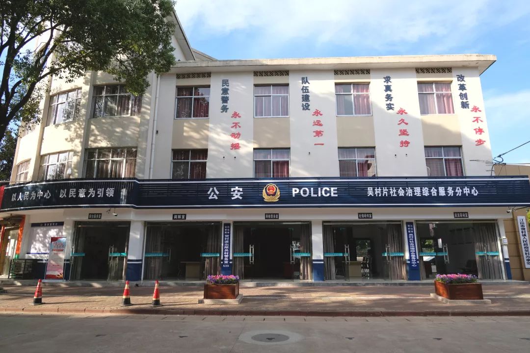 给你一个家门口就把事办了的派出所吴村片的朋友们