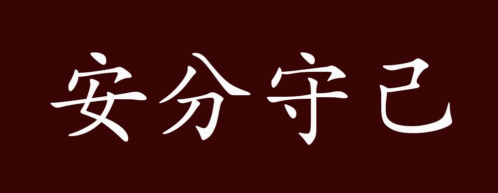 原创安分守己的出处释义典故近反义词及例句用法成语知识